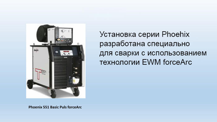 Установка EWM forceArc